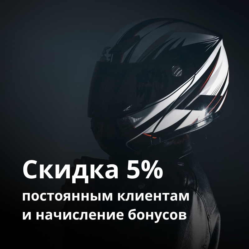 Скидка 5% постоянным клиентам Скидка 5% постоянным клиентам